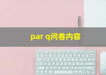 par q问卷内容